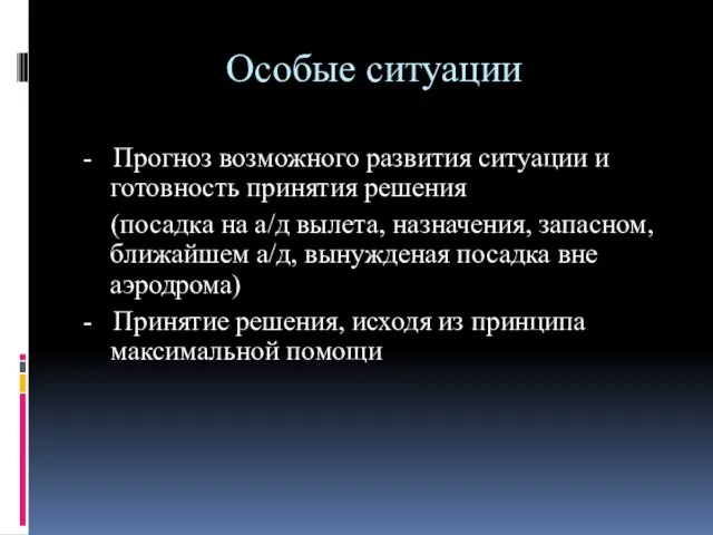 Особые ситуации - Прогноз возможного развития ситуации и готовность принятия решения