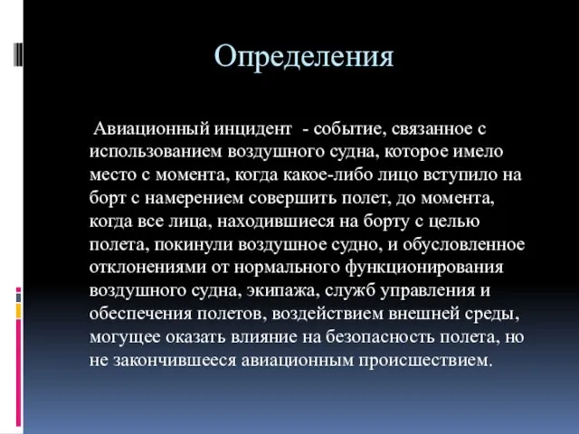 Определения Авиационный инцидент - событие, связанное с использованием воздушного судна, которое