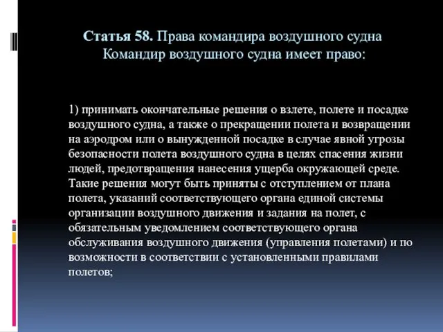 Статья 58. Права командира воздушного судна Командир воздушного судна имеет право: