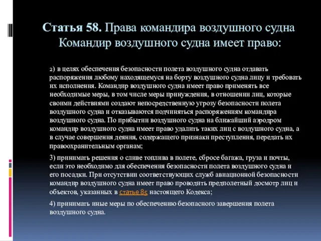 Статья 58. Права командира воздушного судна Командир воздушного судна имеет право: