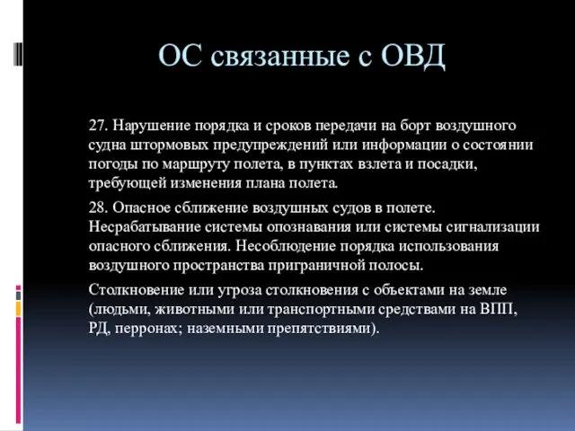 ОС связанные с ОВД 27. Нарушение порядка и сроков передачи на