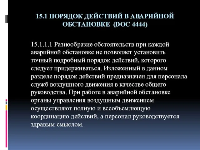 15.1 ПОРЯДОК ДЕЙСТВИЙ В АВАРИЙНОЙ ОБСТАНОВКЕ (DOC 4444) 15.1.1.1 Разнообразие обстоятельств