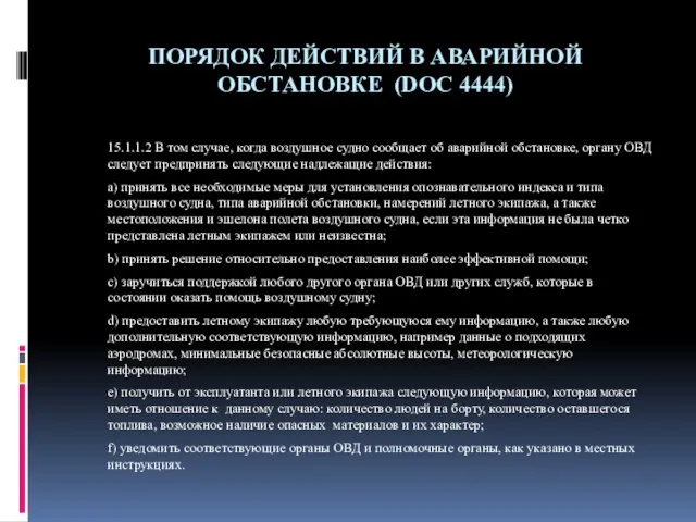 ПОРЯДОК ДЕЙСТВИЙ В АВАРИЙНОЙ ОБСТАНОВКЕ (DOC 4444) 15.1.1.2 В том случае,