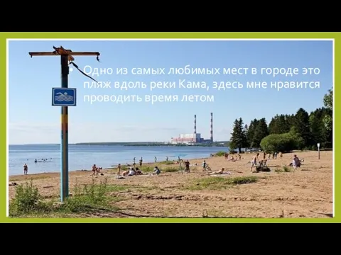 Одно из самых любимых мест в городе это пляж вдоль реки