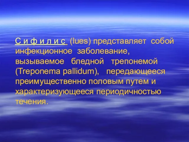 С и ф и л и с (lues) представляет собой инфекционное