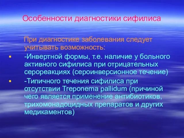 Особенности диагностики сифилиса При диагностике заболевания следует учитывать возможность: -Инвертной формы,