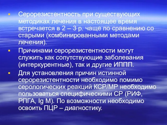 Серорезистентность при существующих методиках лечения в настоящее время встречается в 2