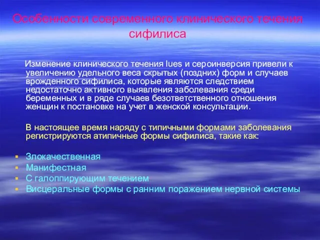 Особенности современного клинического течения сифилиса Изменение клинического течения lues и сероинверсия