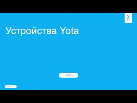 Устройства Yota НАЧАТЬ Назад