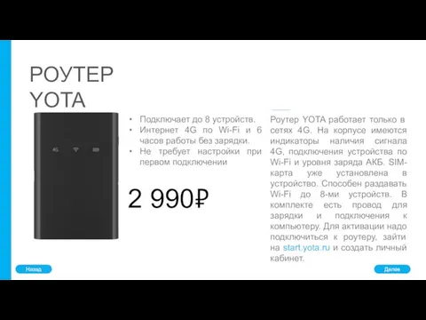 РОУТЕР YOTA Подключает до 8 устройств. Интернет 4G по Wi-Fi и