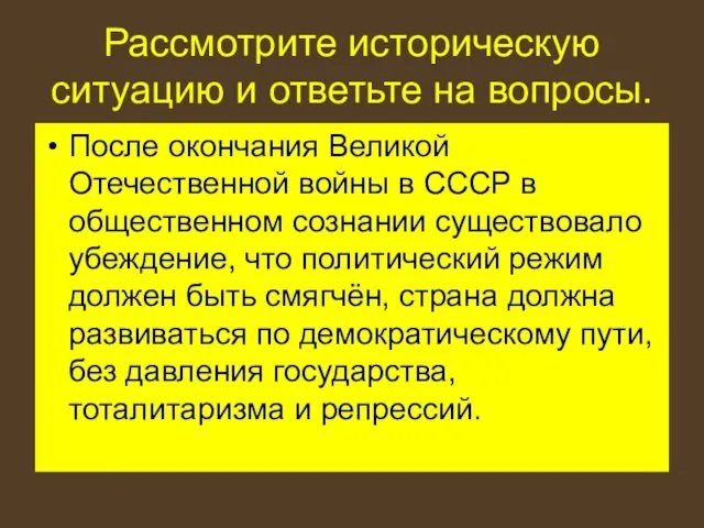 Рассмотрите историческую ситуацию и ответьте на вопросы. После окончания Великой Отечественной