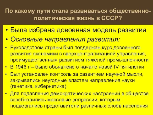 По какому пути стала развиваться общественно-политическая жизнь в СССР? Была избрана