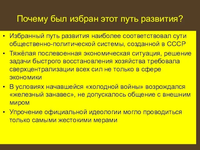 Почему был избран этот путь развития? Избранный путь развития наиболее соответствовал