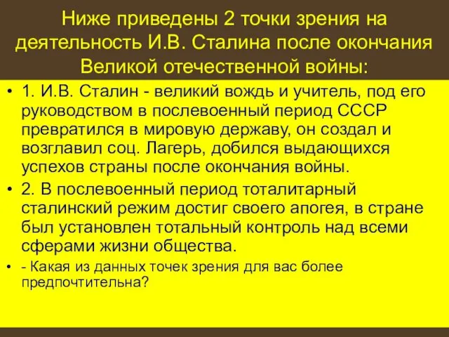 Ниже приведены 2 точки зрения на деятельность И.В. Сталина после окончания