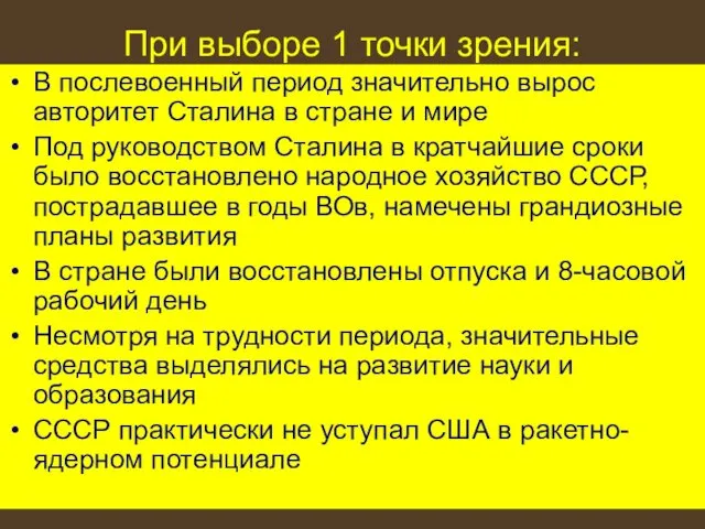 При выборе 1 точки зрения: В послевоенный период значительно вырос авторитет