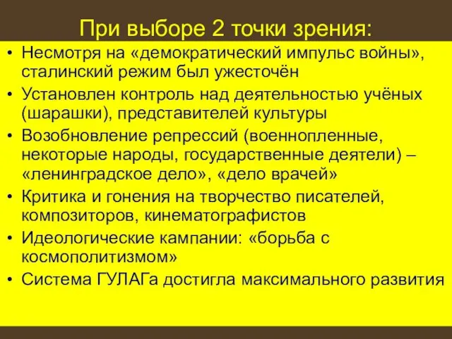 При выборе 2 точки зрения: Несмотря на «демократический импульс войны», сталинский