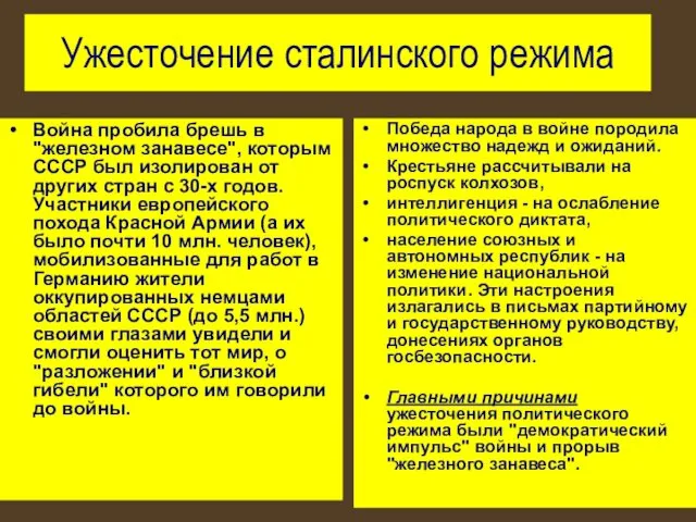 Ужесточение сталинского режима Война пробила брешь в "железном занавесе", которым СССР