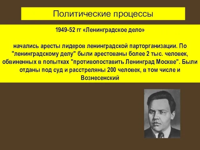 1949-52 гг «Ленинградское дело» начались аресты лидеров ленинградской парторганизации. По "ленинградскому