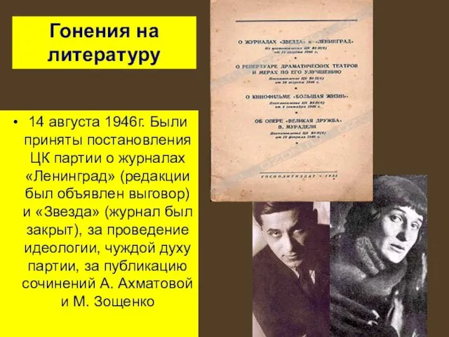 14 августа 1946г. Были приняты постановления ЦК партии о журналах «Ленинград»