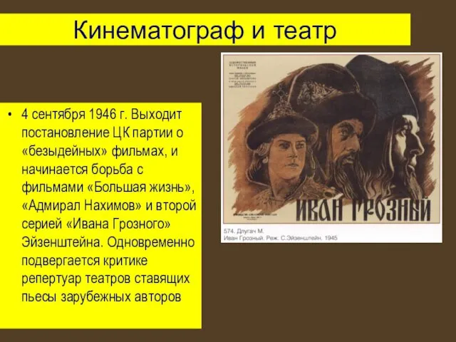 Кинематограф и театр 4 сентября 1946 г. Выходит постановление ЦК партии