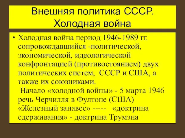 Внешняя политика СССР. Холодная война Холодная война период 1946-1989 гг.сопровождавшийся -политической,