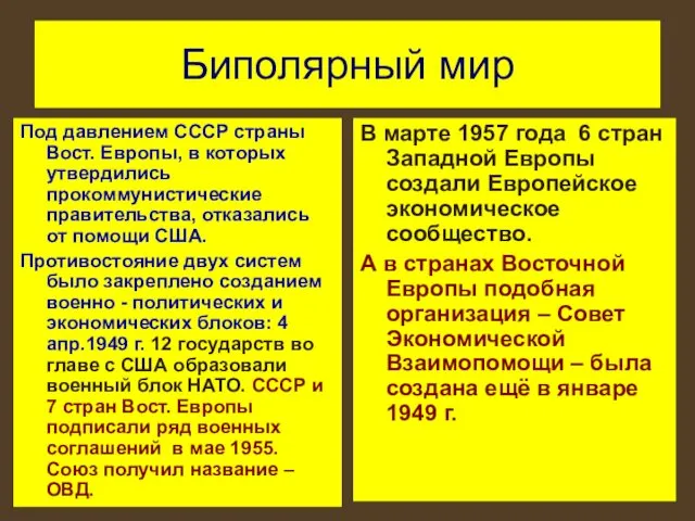 Биполярный мир Под давлением СССР страны Вост. Европы, в которых утвердились