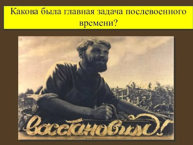 Какова была главная задача послевоенного времени?