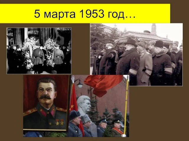 5 марта 1953 год…