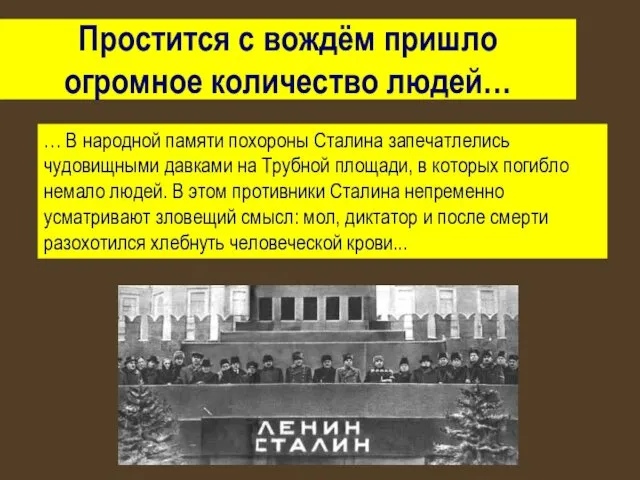 Простится с вождём пришло огромное количество людей… … В народной памяти