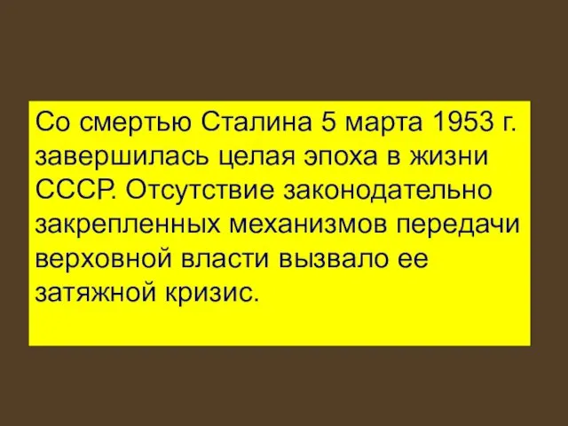 Со смертью Сталина 5 марта 1953 г. завершилась целая эпоха в