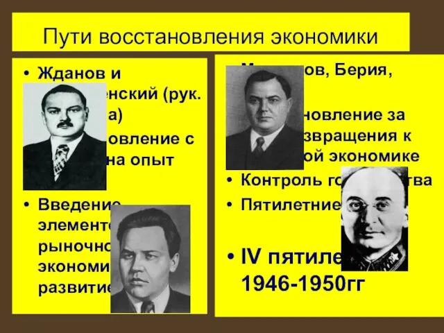 Пути восстановления экономики Жданов и Вознесенский (рук. Госплана) Восстановление с опорой