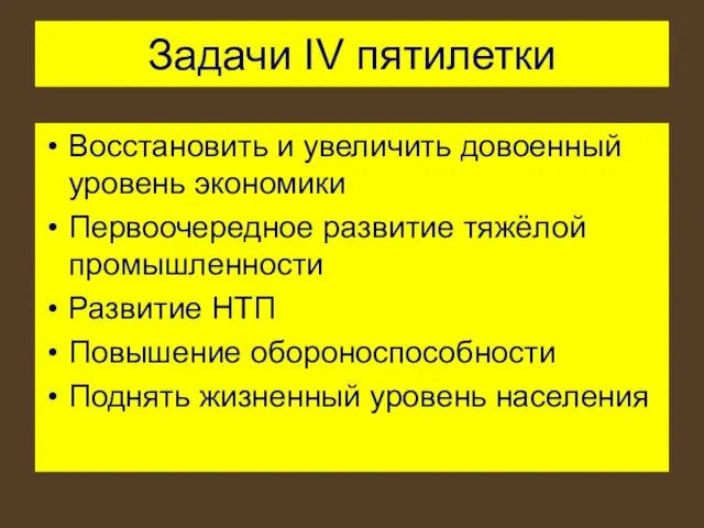 Задачи IV пятилетки Восстановить и увеличить довоенный уровень экономики Первоочередное развитие