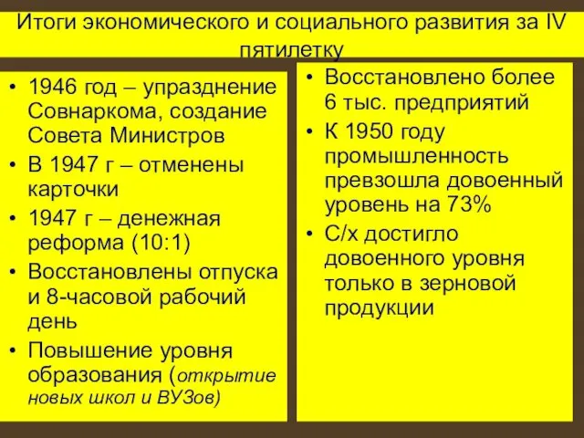 Итоги экономического и социального развития за IV пятилетку 1946 год –