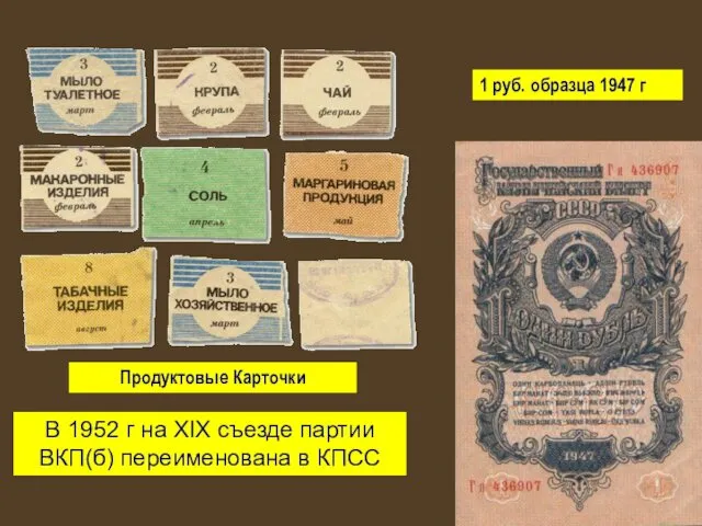 Продуктовые Карточки 1 руб. образца 1947 г В 1952 г на