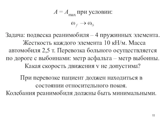 А = Аmax при условии: Задача: подвеска реанимобиля – 4 пружинных