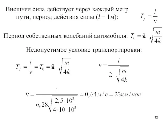 Период собственных колебаний автомобиля: Внешняя сила действует через каждый метр пути,