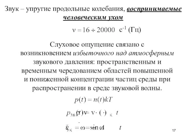 Звук – упругие продольные колебания, воспринимаемые человеческим ухом с-1 (Гц) Слуховое