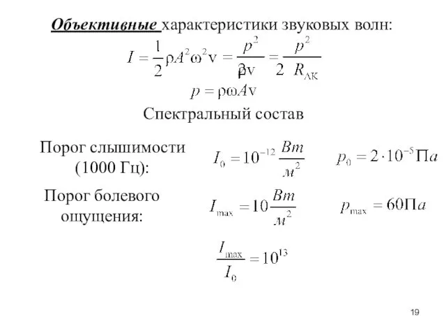 Объективные характеристики звуковых волн: Спектральный состав Порог слышимости (1000 Гц): Порог болевого ощущения: