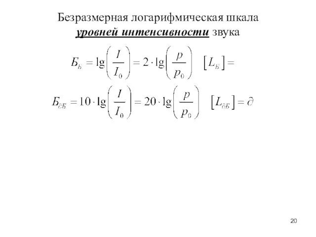 Безразмерная логарифмическая шкала уровней интенсивности звука