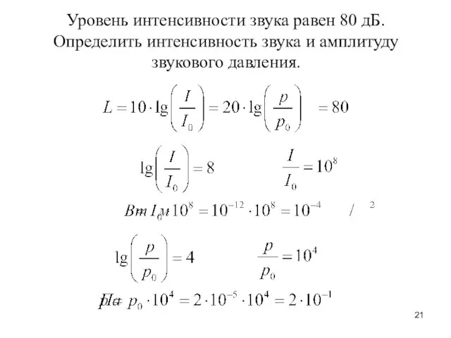 Уровень интенсивности звука равен 80 дБ. Определить интенсивность звука и амплитуду звукового давления.