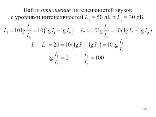 Найти отношение интенсивностей звуков с уровнями интенсивностей L1 = 50 дБ и L2 = 30 дБ.