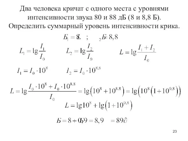 Два человека кричат с одного места с уровнями интенсивности звука 80