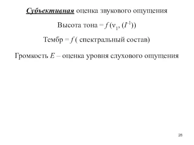 Субъективная оценка звукового ощущения Высота тона = f (ν1, (I-1)) Тембр