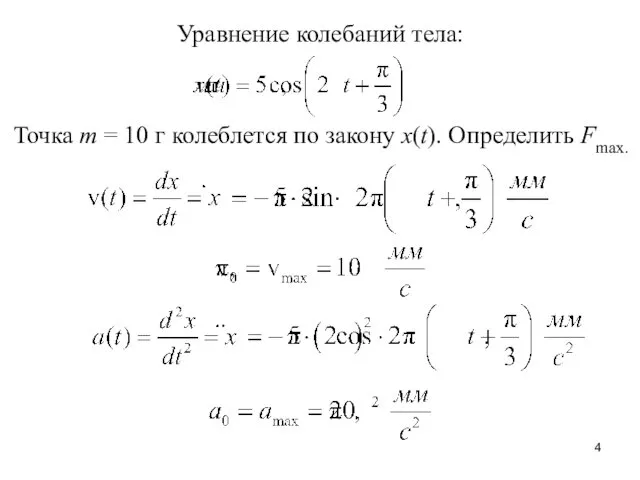 Уравнение колебаний тела: Точка m = 10 г колеблется по закону x(t). Определить Fmax.