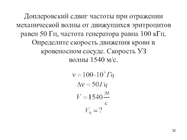 Доплеровский сдвиг частоты при отражении механической волны от движущихся эритроцитов равен