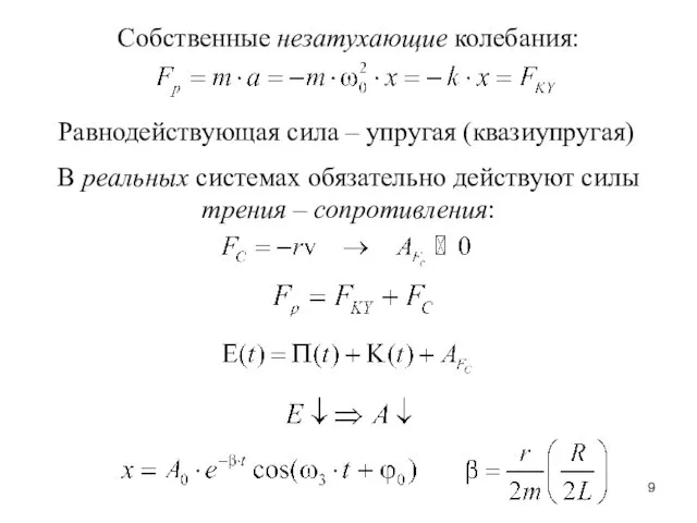 Равнодействующая сила – упругая (квазиупругая) Собственные незатухающие колебания: В реальных системах