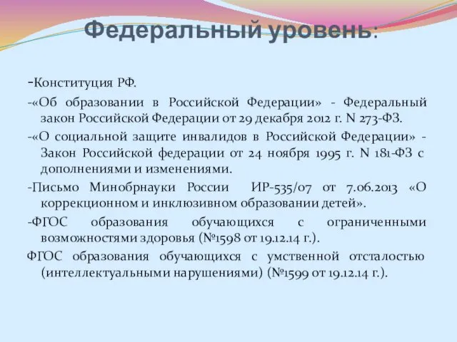 Федеральный уровень: -Конституция РФ. -«Об образовании в Российской Федерации» - Федеральный