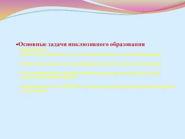 Основные задачи инклюзивного образования Расширение охвата нуждающихся детей специальной педагогической помощью