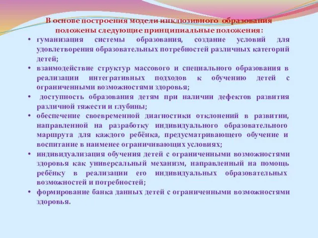 В основе построения модели инклюзивного образования положены следующие принципиальные положения: гуманизация