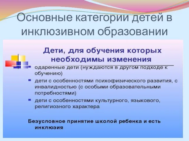 Основные категории детей в инклюзивном образовании